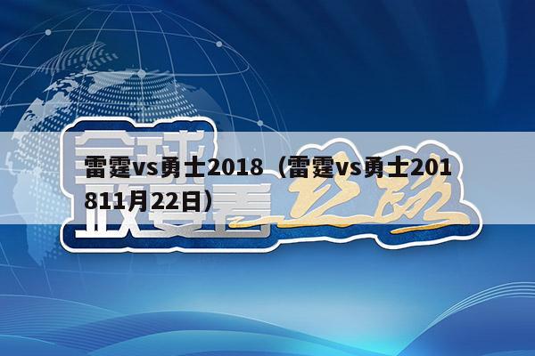 雷霆vs勇士2018（雷霆vs勇士201811月22日）