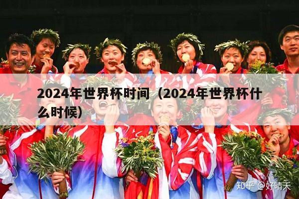 2024年世界杯时间（2024年世界杯什么时候）