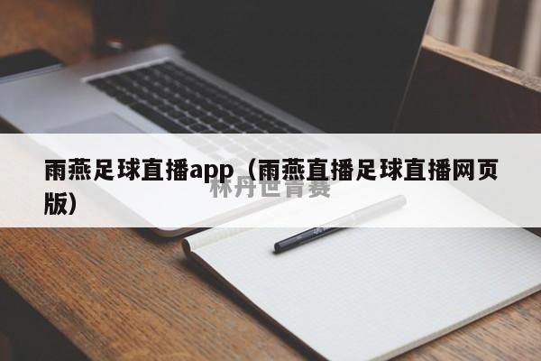 雨燕足球直播app（雨燕直播足球直播网页版）