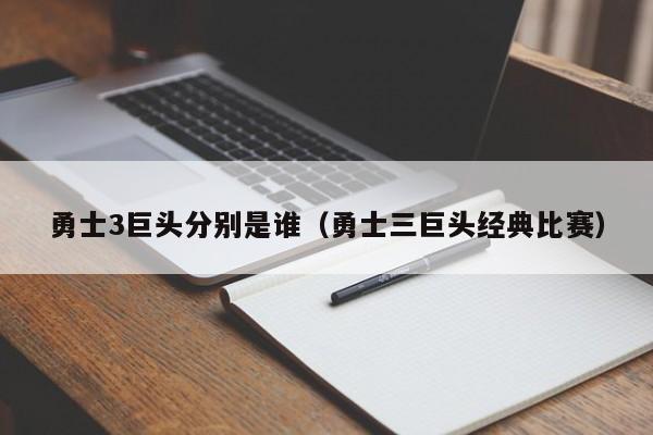 勇士3巨头分别是谁（勇士三巨头经典比赛）