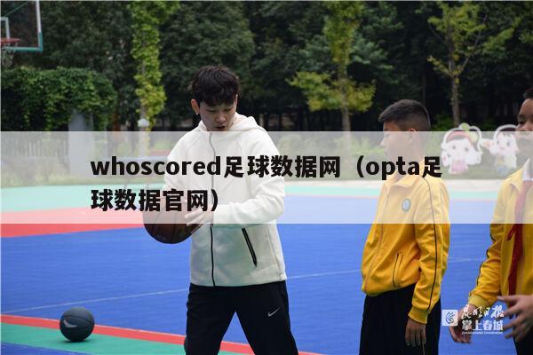 whoscored足球数据网（opta足球数据官网）