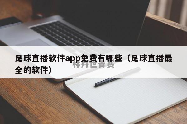 足球直播软件app免费有哪些（足球直播最全的软件）