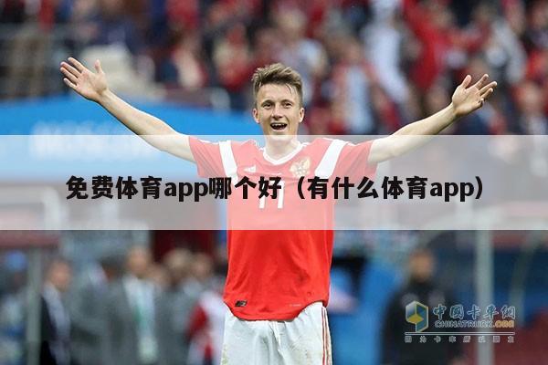 免费体育app哪个好（有什么体育app）