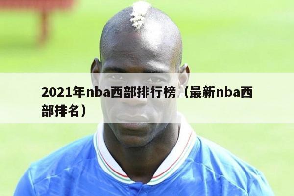 2021年nba西部排行榜（最新nba西部排名）