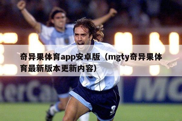 奇异果体育app安卓版（mgty奇异果体育最新版本更新内容）