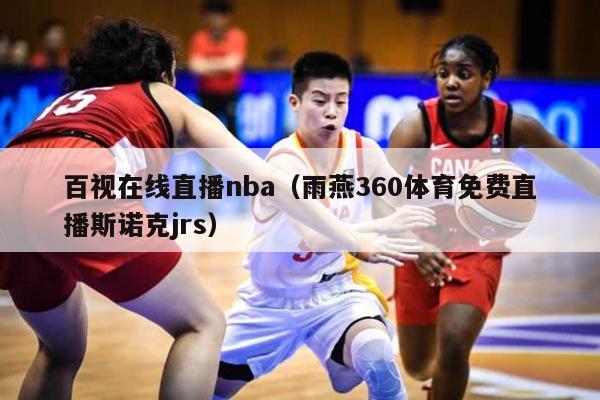 百视在线直播nba（雨燕360体育免费直播斯诺克jrs）