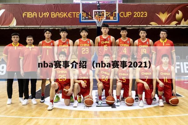 nba赛事介绍（nba赛事2021）