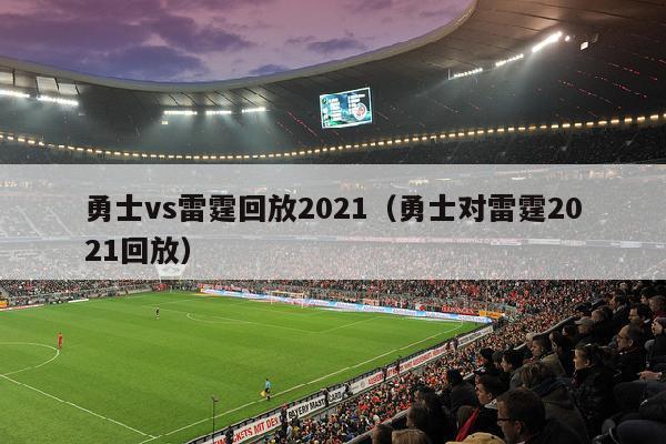 勇士vs雷霆回放2021（勇士对雷霆2021回放）