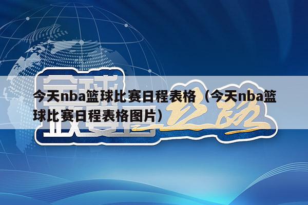 今天nba篮球比赛日程表格（今天nba篮球比赛日程表格图片）