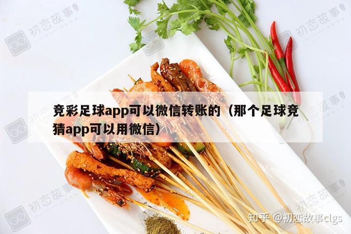 竞彩足球app可以微信转账的（那个足球竞猜app可以用微信）