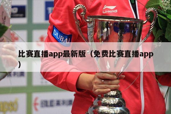 比赛直播app最新版（免费比赛直播app）