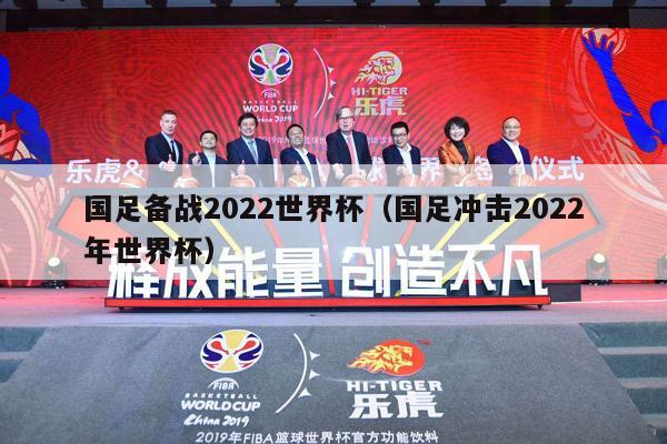 国足备战2022世界杯（国足冲击2022年世界杯）