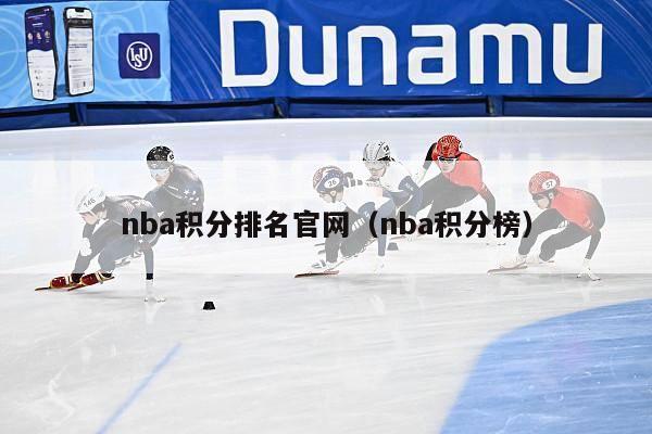 nba积分排名官网（nba积分榜）