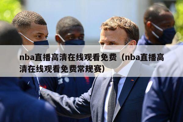 nba直播高清在线观看免费（nba直播高清在线观看免费常规赛）