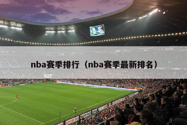 nba赛季排行（nba赛季最新排名）