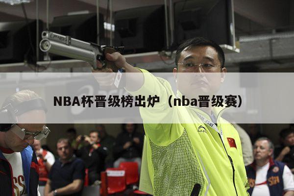 NBA杯晋级榜出炉（nba晋级赛）