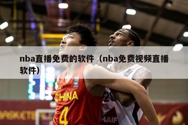 nba直播免费的软件（nba免费视频直播软件）