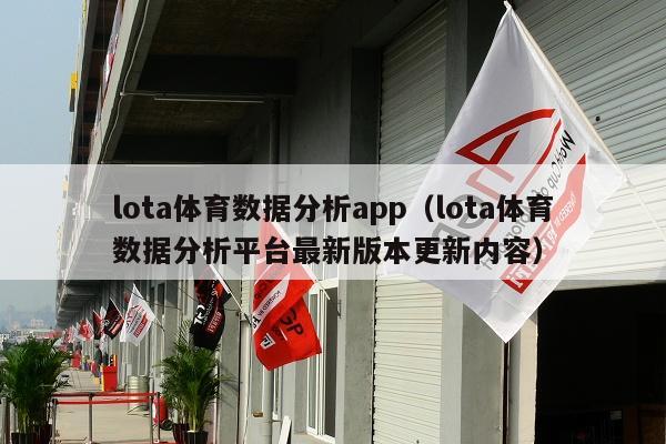 lota体育数据分析app（lota体育数据分析平台最新版本更新内容）