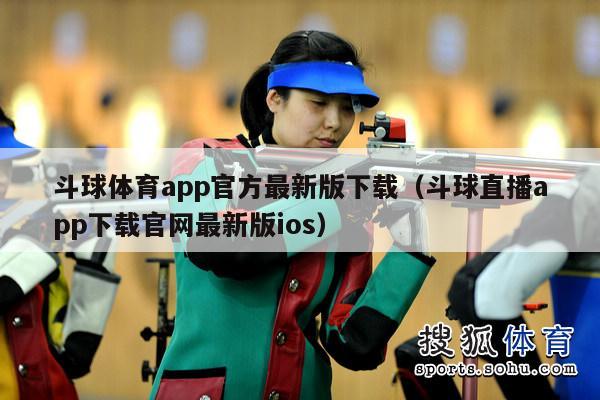 斗球体育app官方最新版下载（斗球直播app下载官网最新版ios）