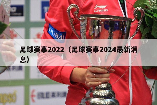 足球赛事2022（足球赛事2024最新消息）