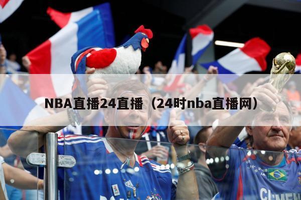 NBA直播24直播（24时nba直播网）