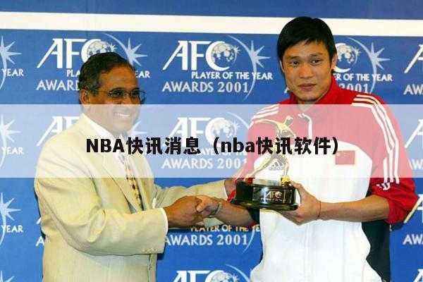 NBA快讯消息（nba快讯软件）