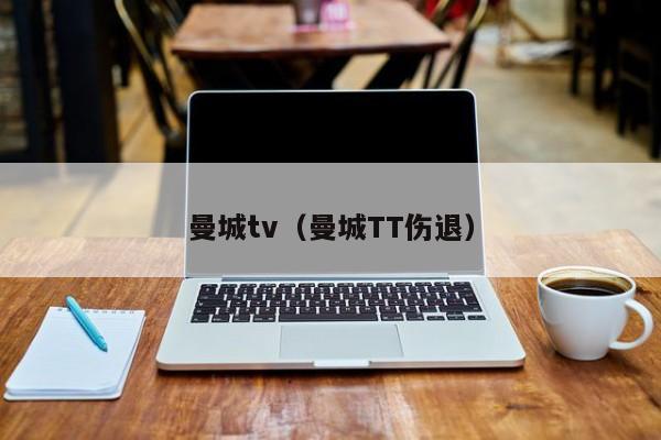 曼城tv（曼城TT伤退）