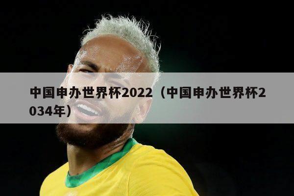 中国申办世界杯2022（中国申办世界杯2034年）