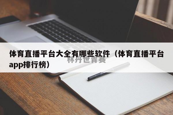 体育直播平台大全有哪些软件（体育直播平台app排行榜）