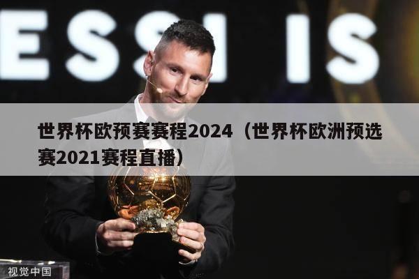 世界杯欧预赛赛程2024（世界杯欧洲预选赛2021赛程直播）