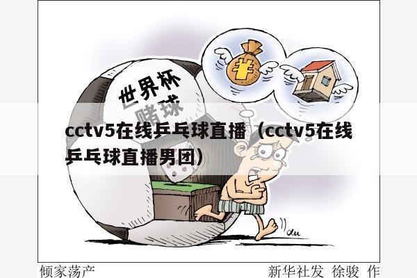 cctv5在线乒乓球直播（cctv5在线乒乓球直播男团）