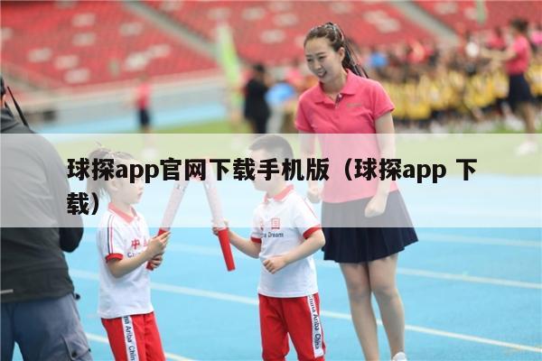 球探app官网下载手机版（球探app 下载）