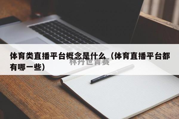 体育类直播平台概念是什么（体育直播平台都有哪一些）