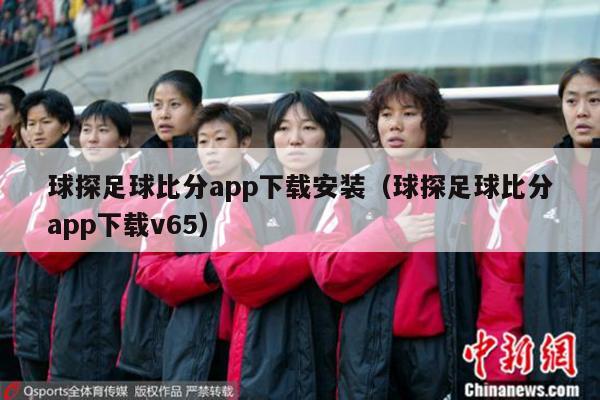 球探足球比分app下载安装（球探足球比分app下载v65）