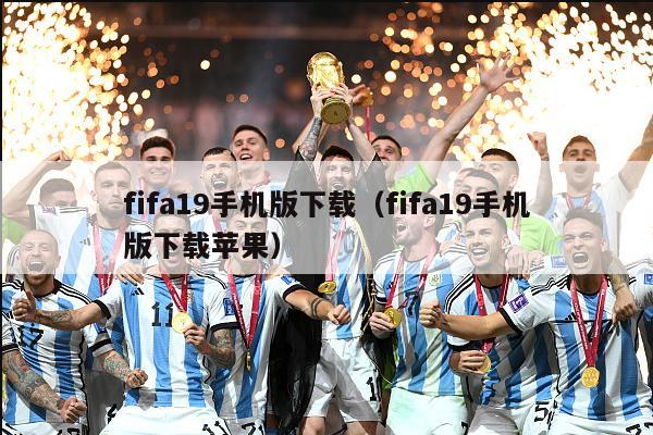 fifa19手机版下载（fifa19手机版下载苹果）