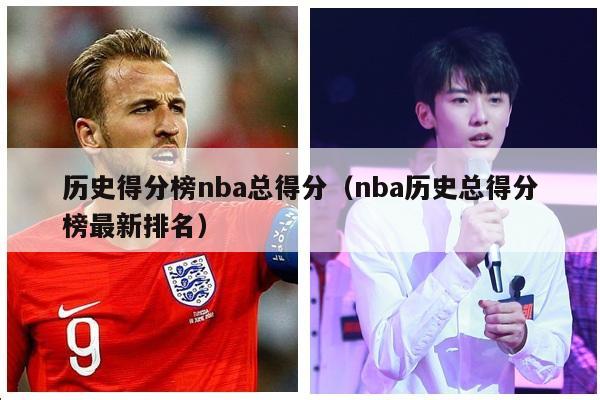 历史得分榜nba总得分（nba历史总得分榜最新排名）