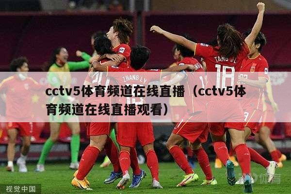 cctv5体育频道在线直播（cctv5体育频道在线直播观看）