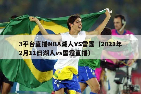 3平台直播NBA湖人VS雷霆（2021年2月11日湖人vs雷霆直播）