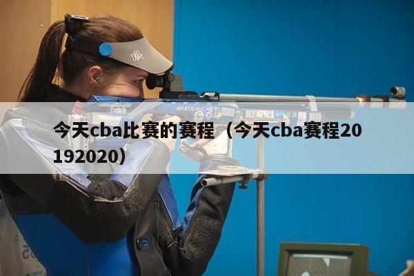 今天cba比赛的赛程（今天cba赛程20192020）