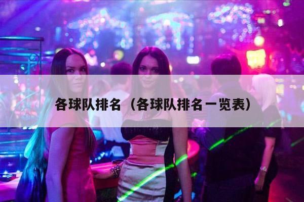 各球队排名（各球队排名一览表）