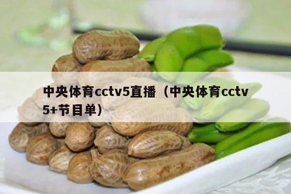 中央体育cctv5直播（中央体育cctv5+节目单）