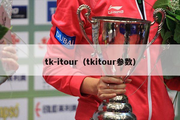 tk-itour（tkitour参数）