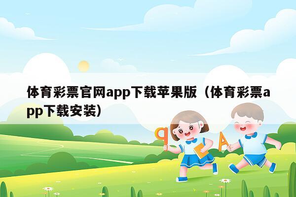 体育彩票官网app下载苹果版（体育彩票app下载安装）