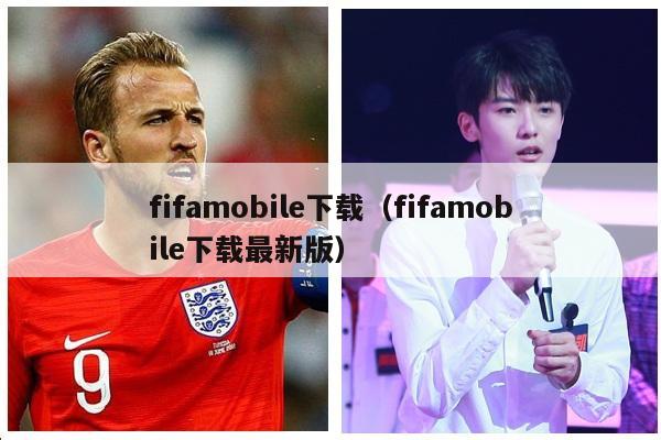 fifamobile下载（fifamobile下载最新版）