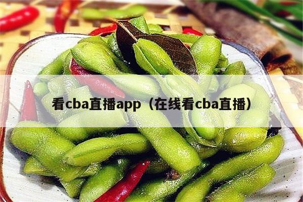 看cba直播app（在线看cba直播）