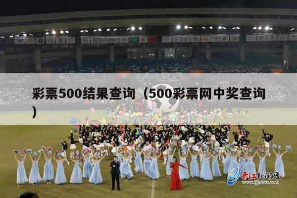 彩票500结果查询（500彩票网中奖查询）