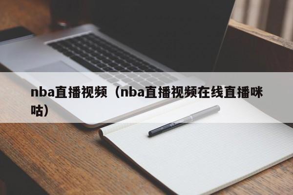 nba直播视频（nba直播视频在线直播咪咕）