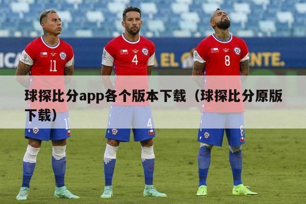 球探比分app各个版本下载（球探比分原版下载）