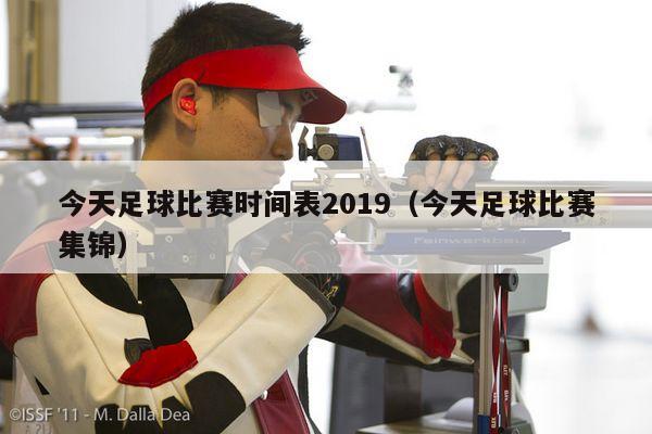 今天足球比赛时间表2019（今天足球比赛集锦）