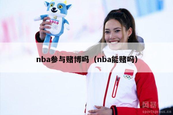 nba参与赌博吗（nba能赌吗）